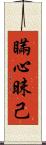 瞞心昧己 Scroll