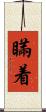 瞞着 Scroll