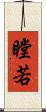 瞠若 Scroll