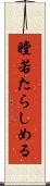 瞠若たらしめる Scroll
