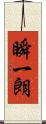 瞬一朗 Scroll