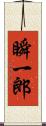 瞬一郎 Scroll