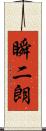 瞬二朗 Scroll