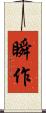 瞬作 Scroll