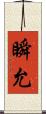 瞬允 Scroll