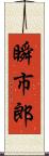 瞬市郎 Scroll