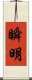 瞬明 Scroll