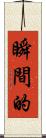 瞬間的 Scroll