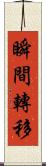 瞬間轉移 Scroll