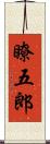 瞭五郎 Scroll