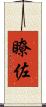 瞭佐 Scroll