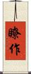 瞭作 Scroll