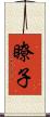 瞭子 Scroll