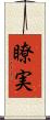 瞭実 Scroll