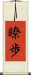 瞭歩 Scroll