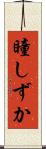 瞳しずか Scroll