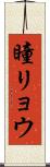 瞳リョウ Scroll