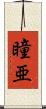 瞳亜 Scroll