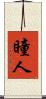 瞳人 Scroll
