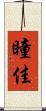瞳佳 Scroll