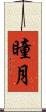 瞳月 Scroll