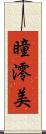 瞳澪美 Scroll