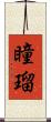 瞳瑠 Scroll