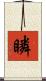 瞵 Scroll