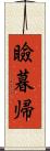 瞼暮帰 Scroll