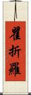 瞿折羅 Scroll