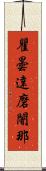 瞿曇達磨闍那 Scroll