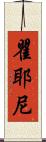 瞿耶尼 Scroll