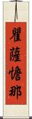 瞿薩憺那 Scroll
