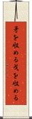 矛を収める Scroll