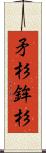 矛杉 Scroll