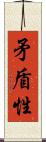 矛盾性 Scroll