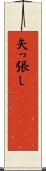 矢っ張し(ateji) Scroll