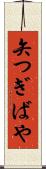 矢つぎばや Scroll