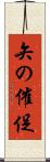 矢の催促 Scroll