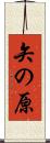 矢の原 Scroll