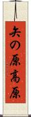 矢の原高原 Scroll