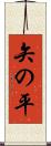 矢の平 Scroll
