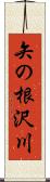 矢の根沢川 Scroll