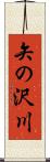 矢の沢川 Scroll