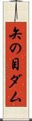 矢の目ダム Scroll
