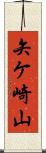 矢ケ崎山 Scroll
