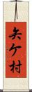 矢ケ村 Scroll