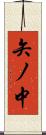 矢ノ中 Scroll