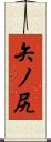矢ノ尻 Scroll