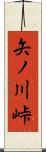矢ノ川峠 Scroll